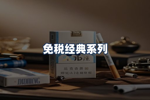 免税经典